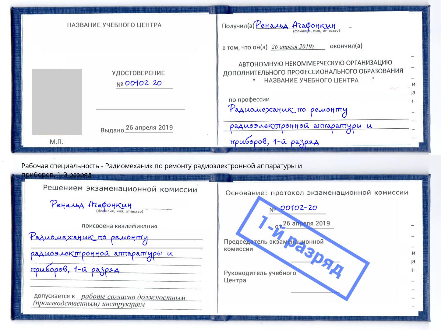 корочка 1-й разряд Радиомеханик по ремонту радиоэлектронной аппаратуры и приборов Урюпинск