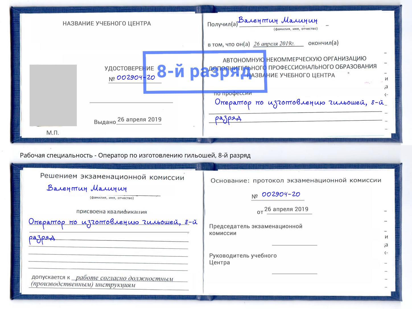 корочка 8-й разряд Оператор по изготовлению гильошей Урюпинск