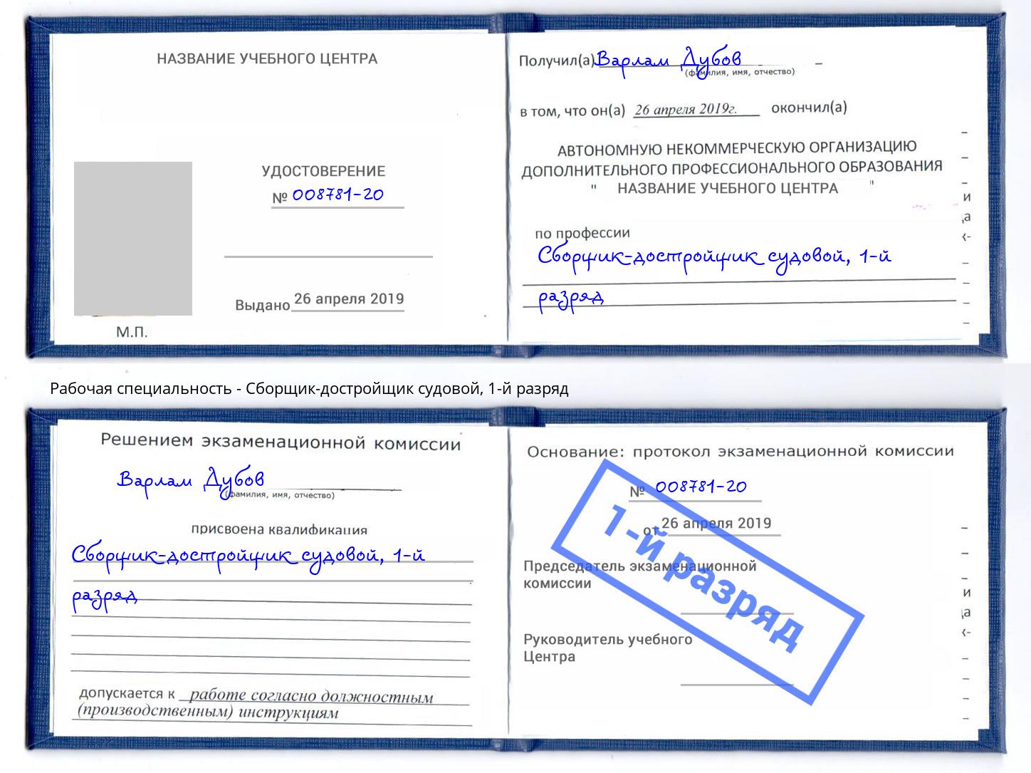 корочка 1-й разряд Сборщик-достройщик судовой Урюпинск