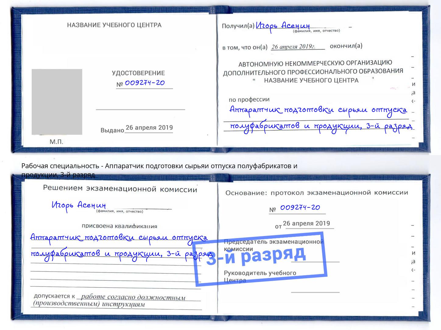 корочка 3-й разряд Аппаратчик подготовки сырьяи отпуска полуфабрикатов и продукции Урюпинск