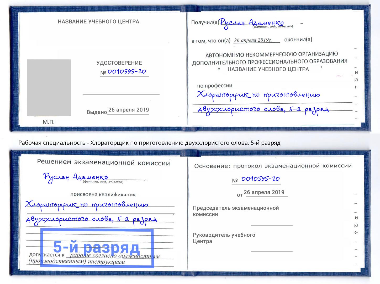 корочка 5-й разряд Хлораторщик по приготовлению двуххлористого олова Урюпинск