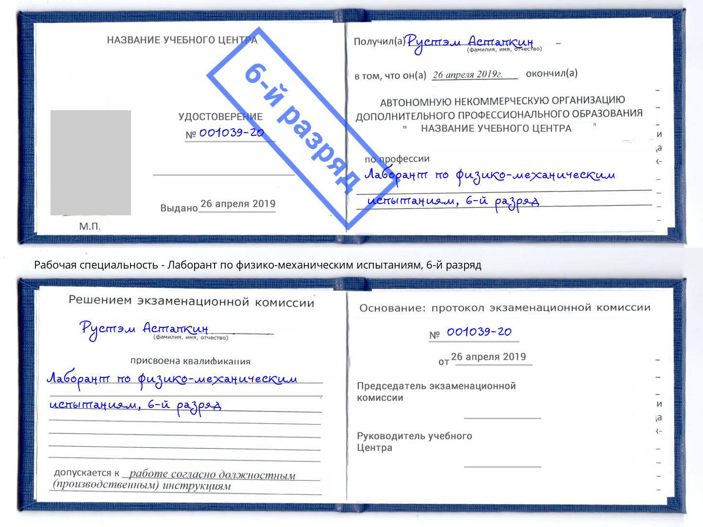 корочка 6-й разряд Лаборант по физико-механическим испытаниям Урюпинск