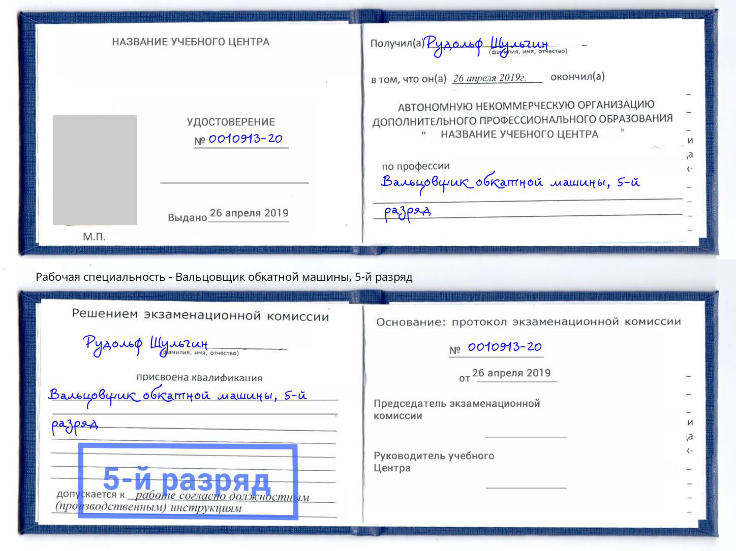 корочка 5-й разряд Вальцовщик обкатной машины Урюпинск