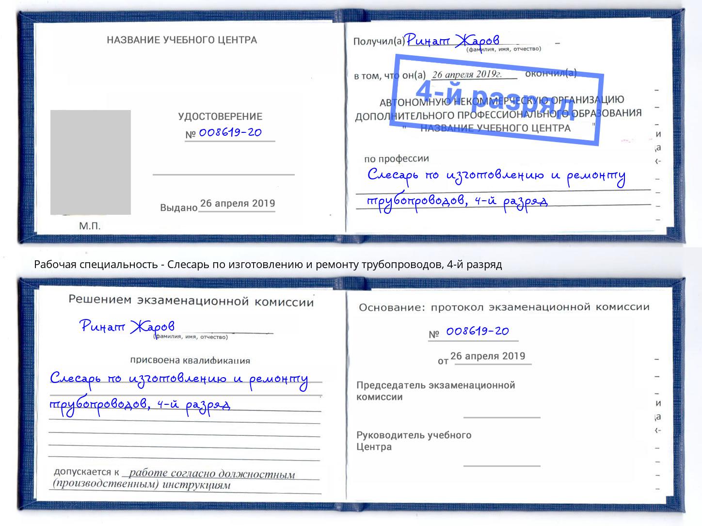 корочка 4-й разряд Слесарь по изготовлению и ремонту трубопроводов Урюпинск