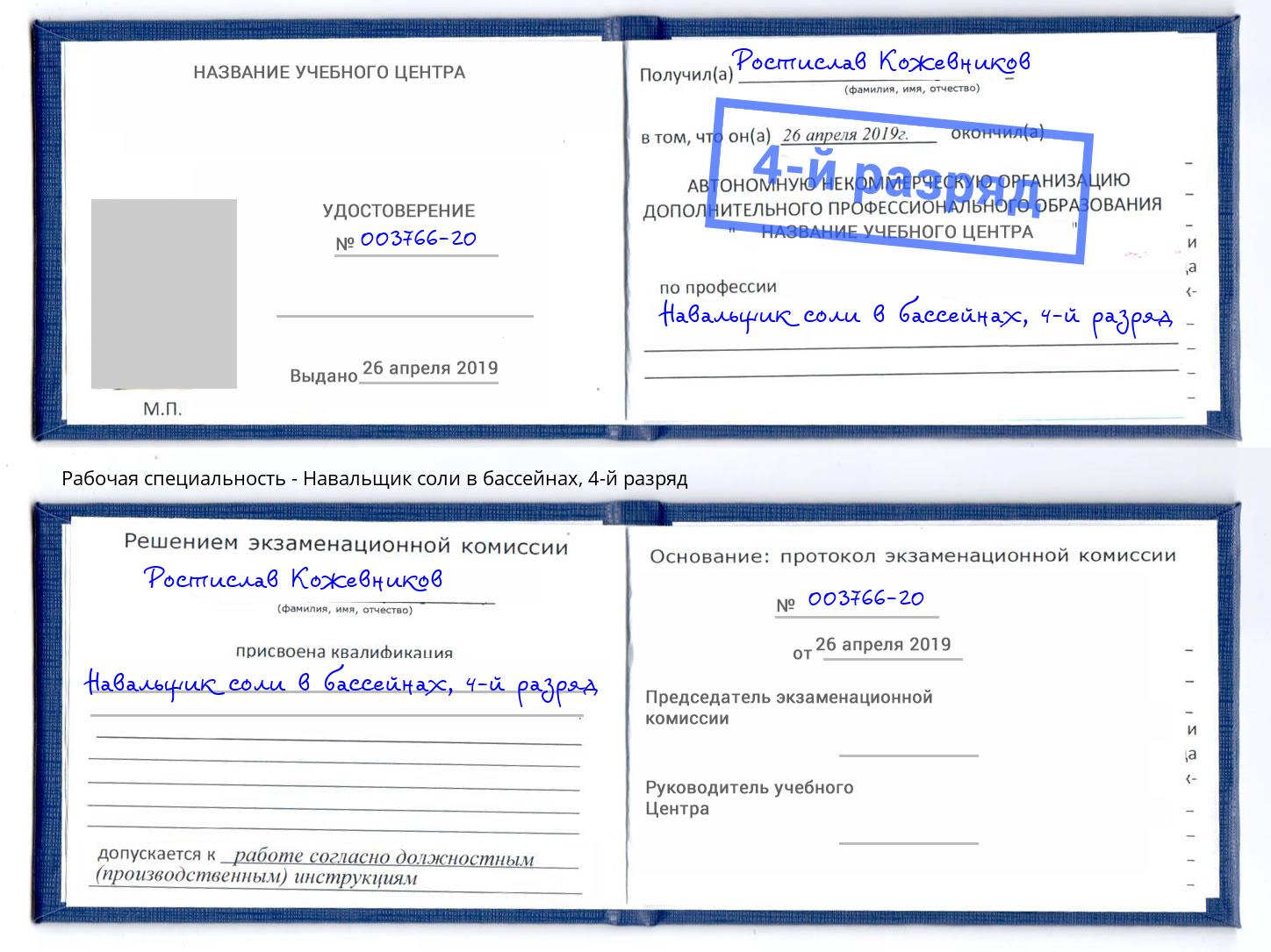 корочка 4-й разряд Навальщик соли в бассейнах Урюпинск