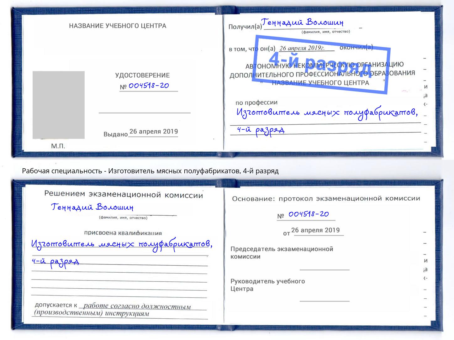 корочка 4-й разряд Изготовитель мясных полуфабрикатов Урюпинск