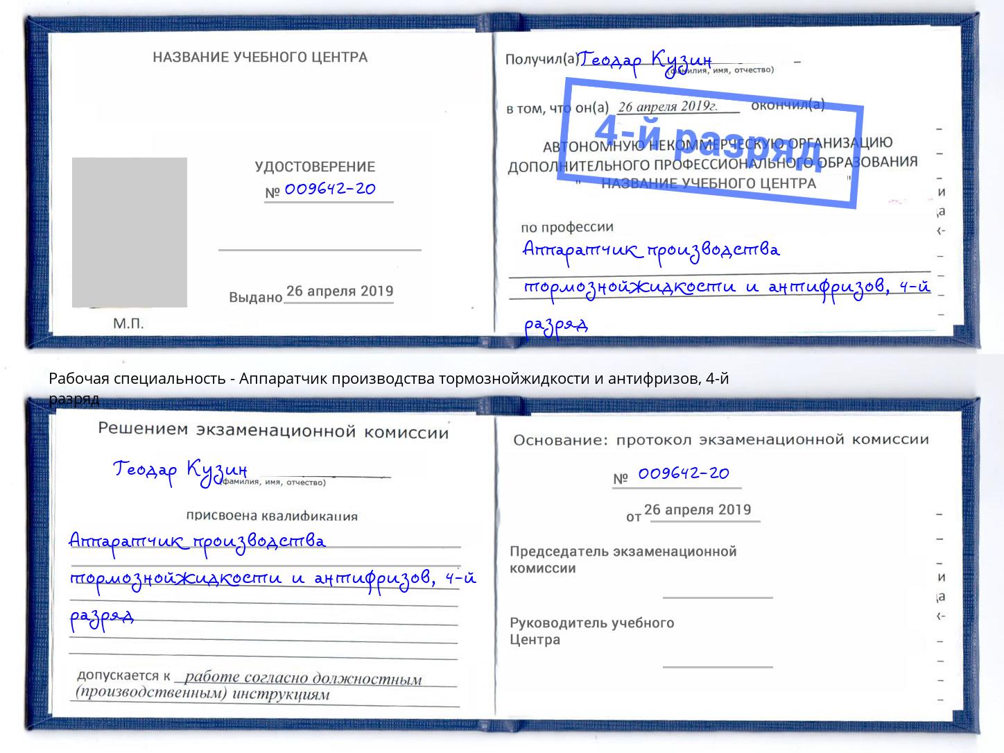 корочка 4-й разряд Аппаратчик производства тормознойжидкости и антифризов Урюпинск