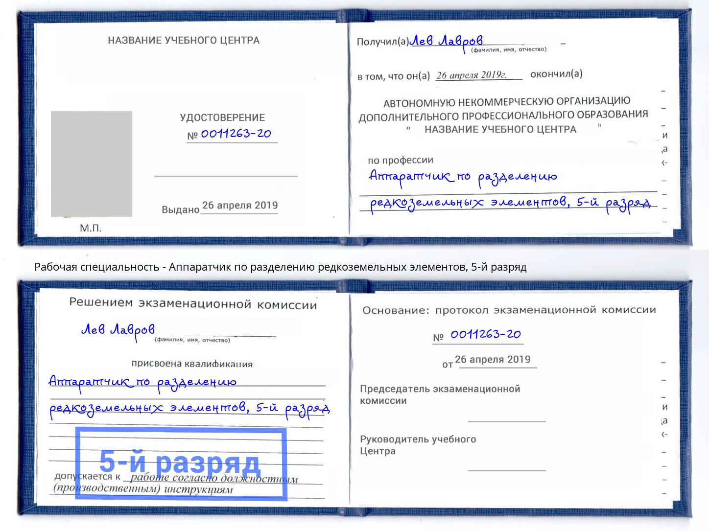 корочка 5-й разряд Аппаратчик по разделению редкоземельных элементов Урюпинск