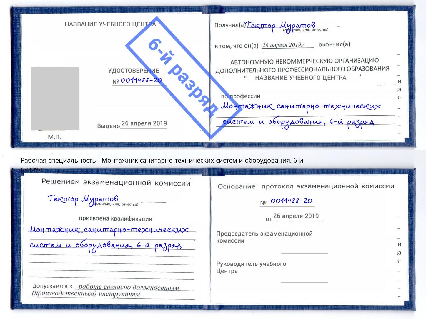 корочка 6-й разряд Монтажник санитарно-технических систем и оборудования Урюпинск