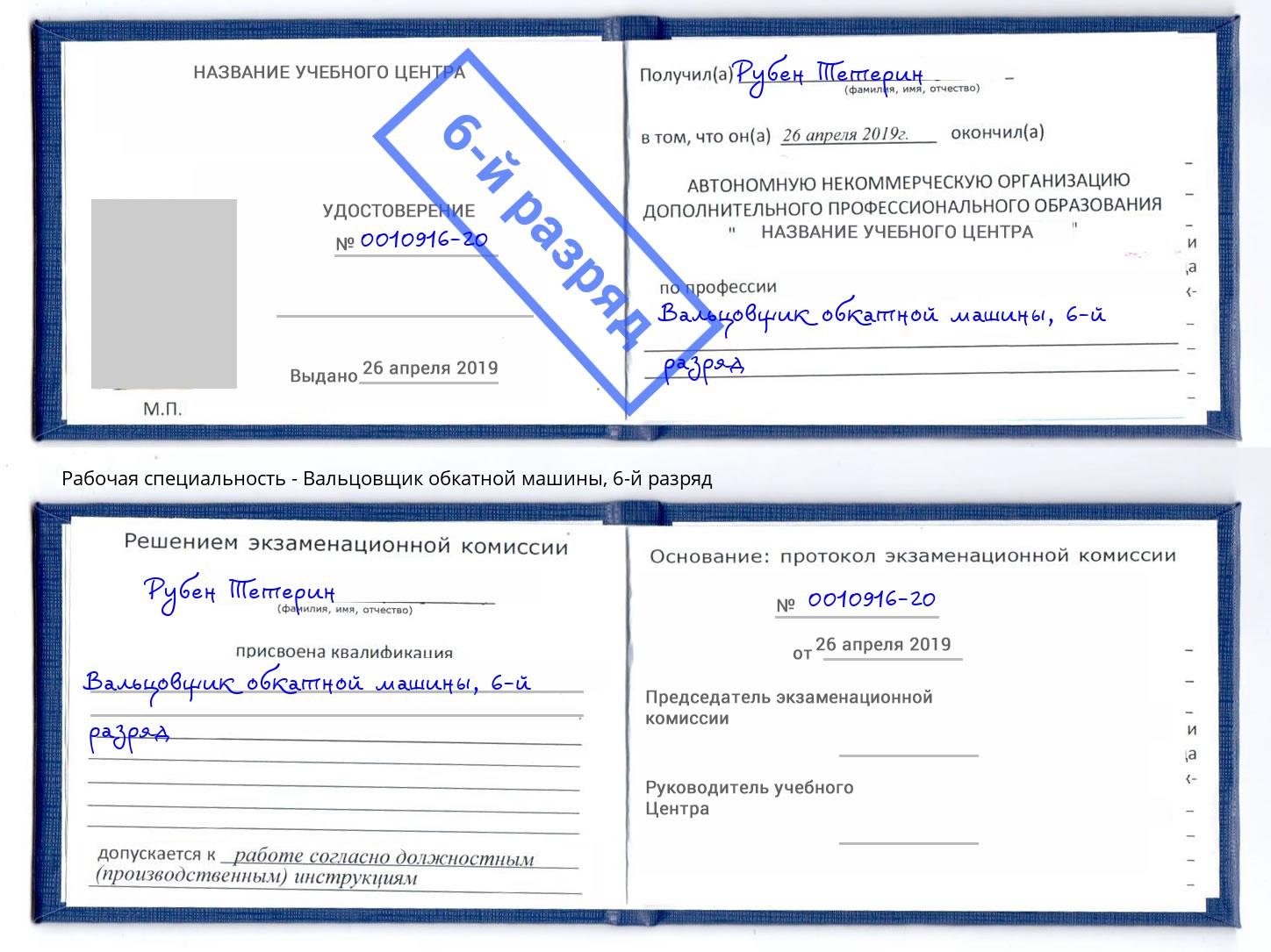 корочка 6-й разряд Вальцовщик обкатной машины Урюпинск