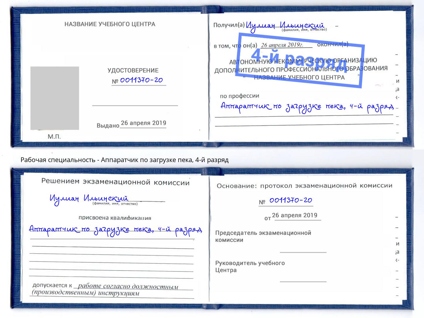 корочка 4-й разряд Аппаратчик по загрузке пека Урюпинск