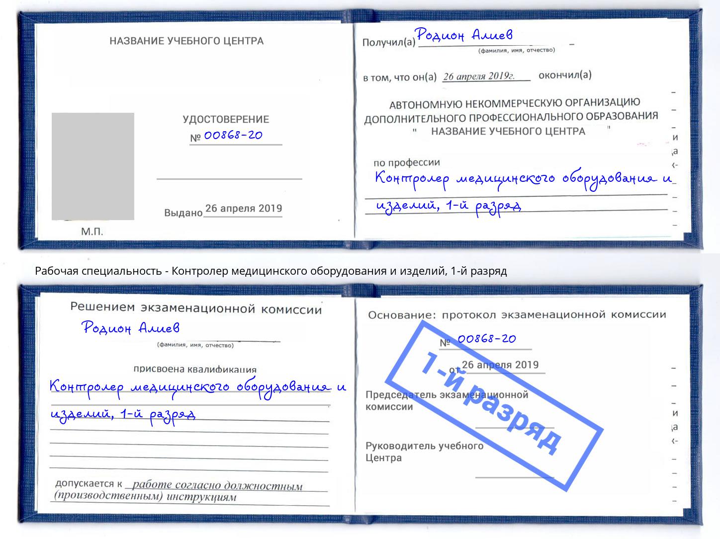 корочка 1-й разряд Контролер медицинского оборудования и изделий Урюпинск
