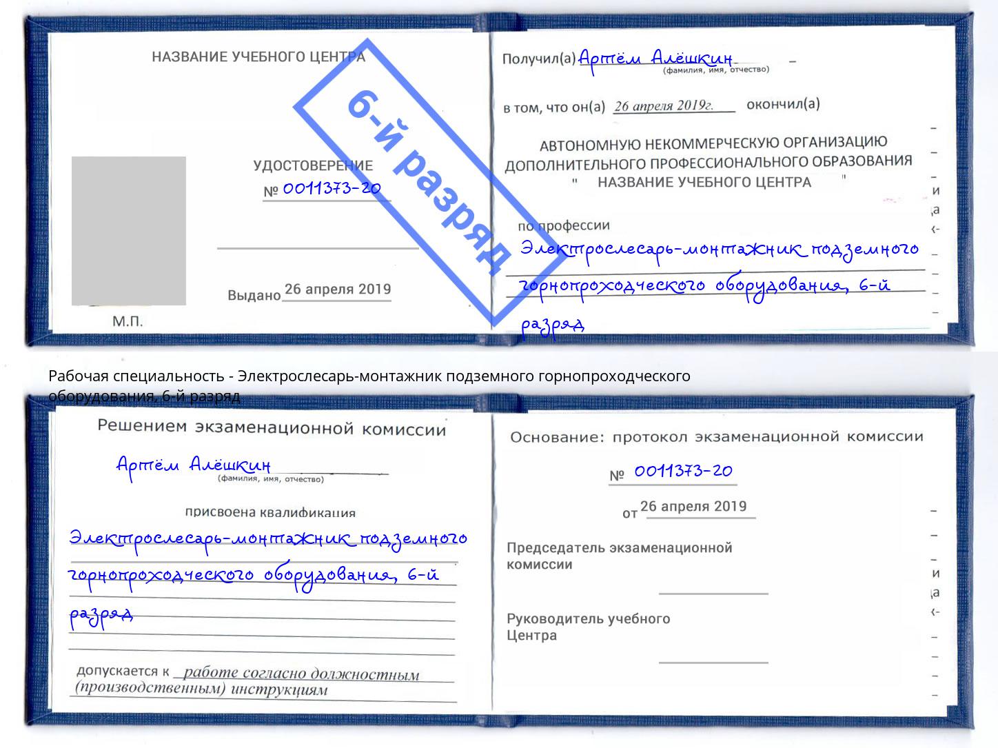 корочка 6-й разряд Электрослесарь-монтажник подземного горнопроходческого оборудования Урюпинск