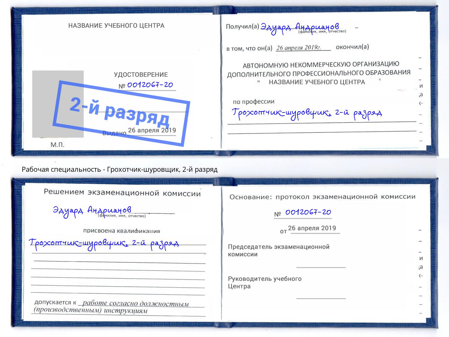 корочка 2-й разряд Грохотчик-шуровщик Урюпинск