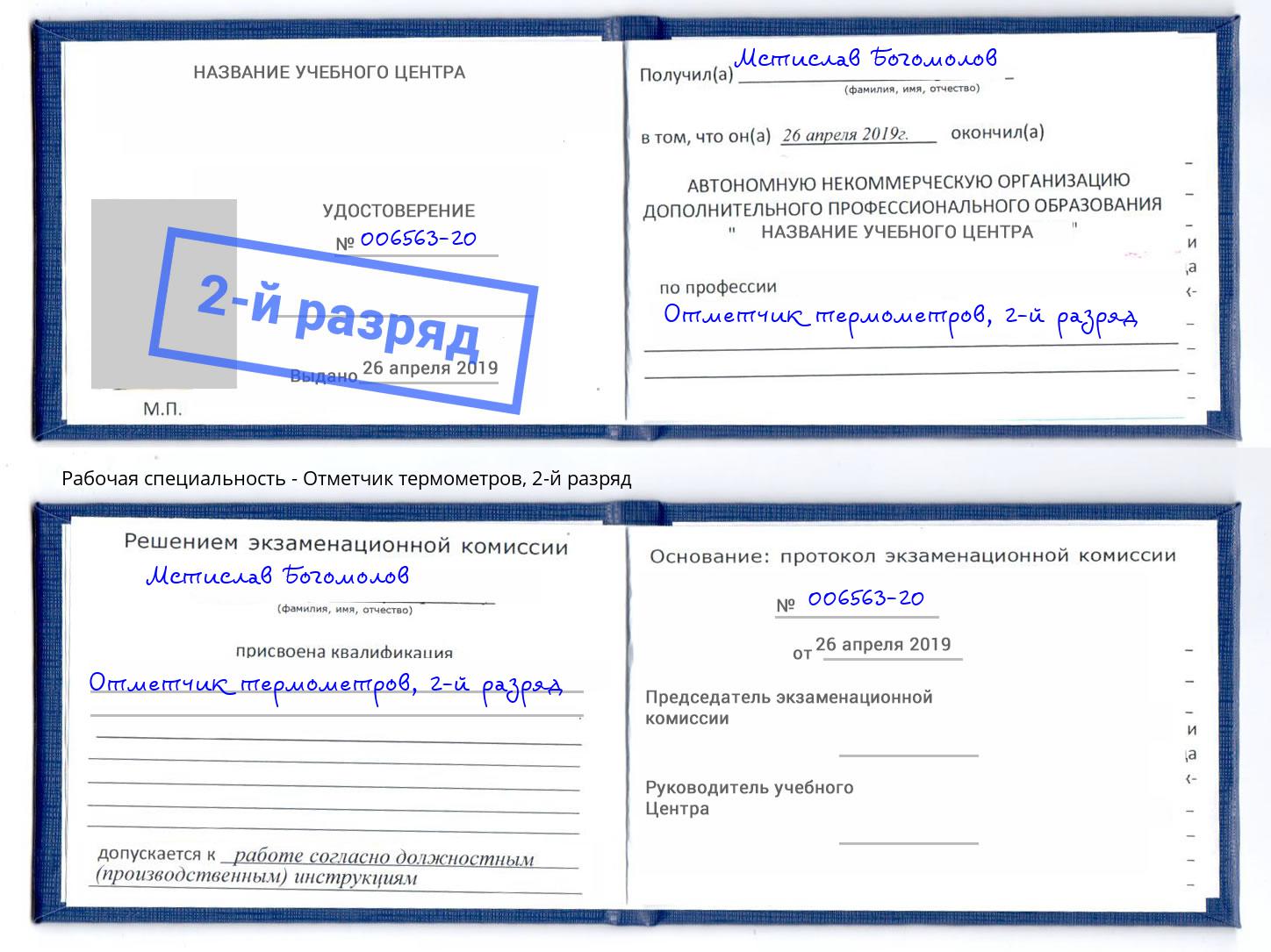 корочка 2-й разряд Отметчик термометров Урюпинск