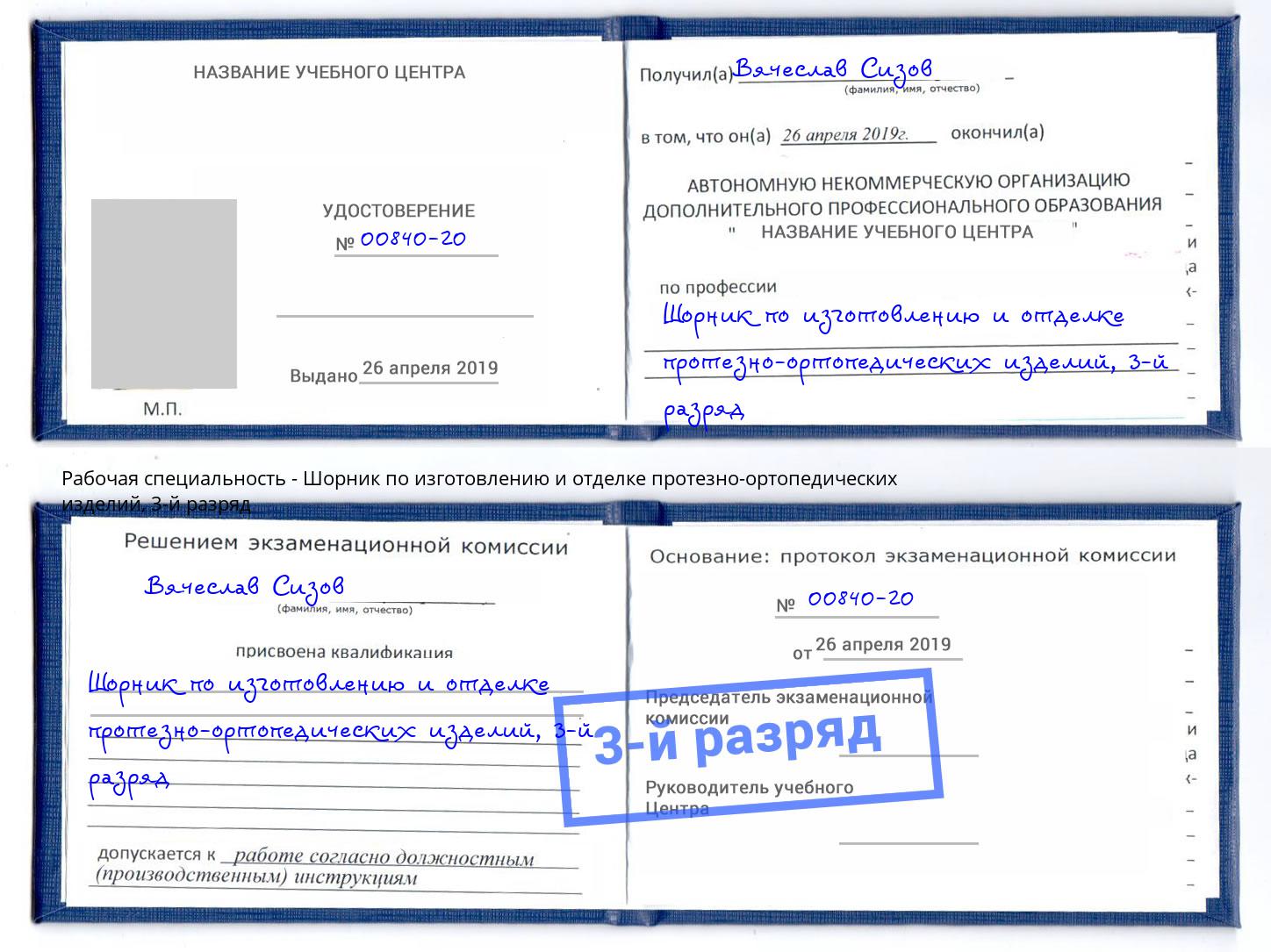 корочка 3-й разряд Шорник по изготовлению и отделке протезно-ортопедических изделий Урюпинск