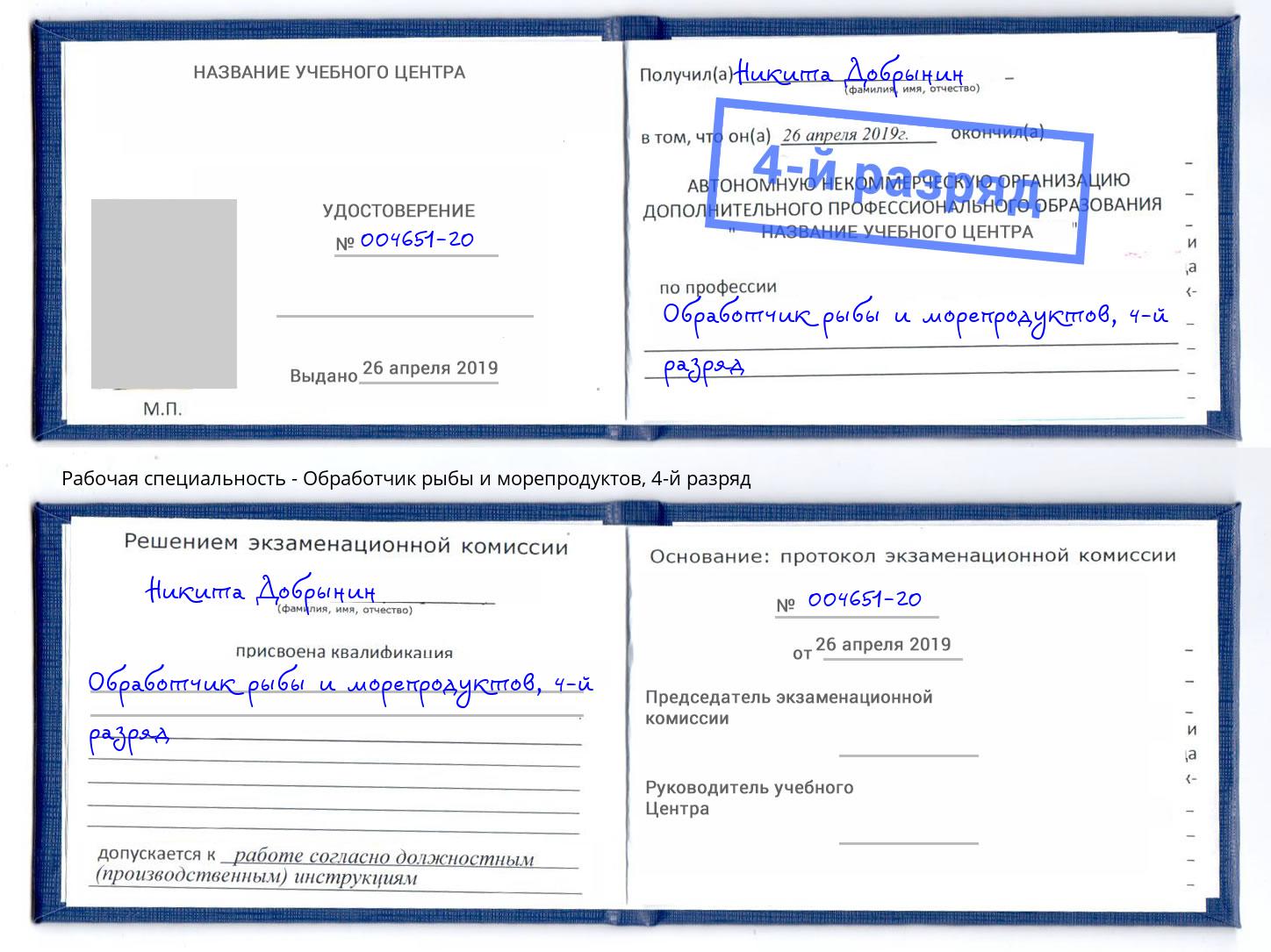 корочка 4-й разряд Обработчик рыбы и морепродуктов Урюпинск