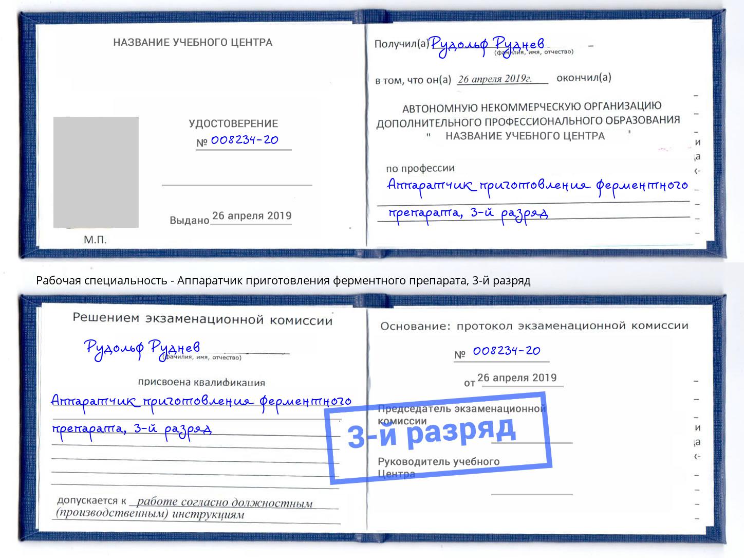 корочка 3-й разряд Аппаратчик приготовления ферментного препарата Урюпинск