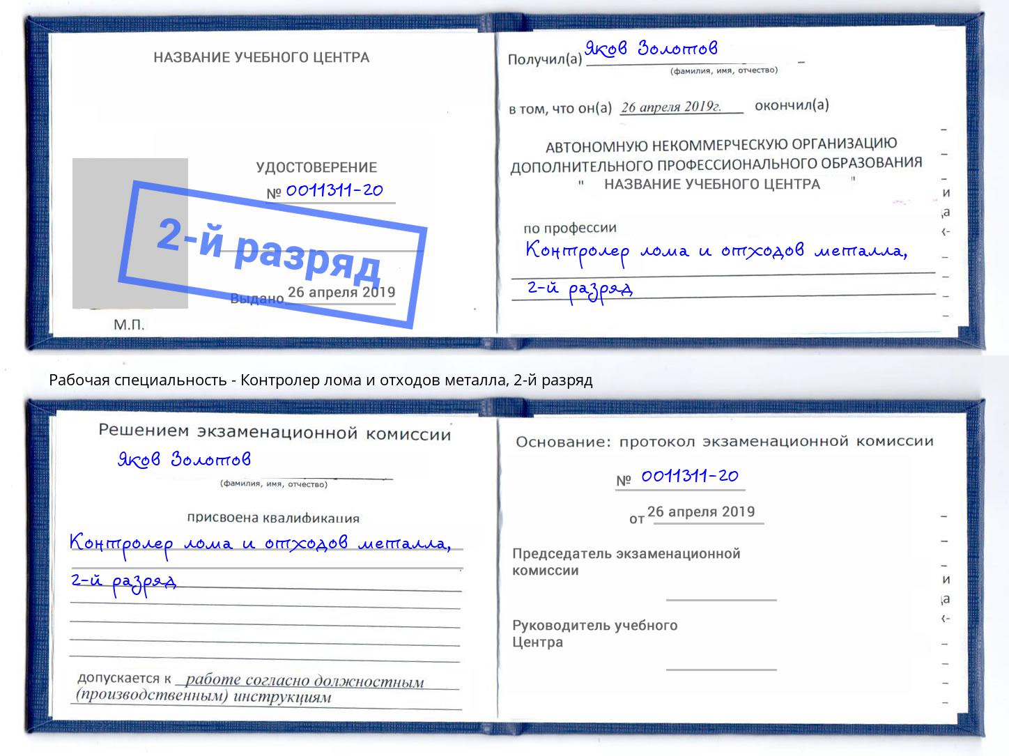 корочка 2-й разряд Контролер лома и отходов металла Урюпинск