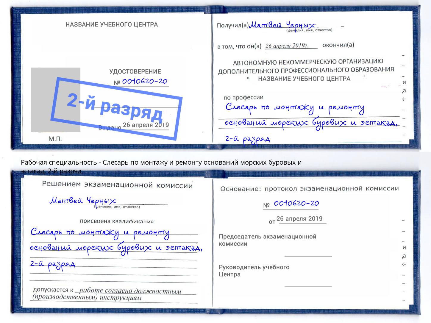 корочка 2-й разряд Слесарь по монтажу и ремонту оснований морских буровых и эстакад Урюпинск