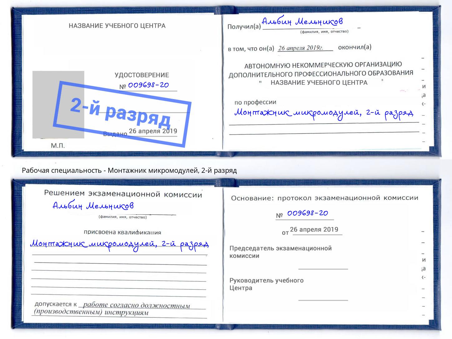 корочка 2-й разряд Монтажник микромодулей Урюпинск