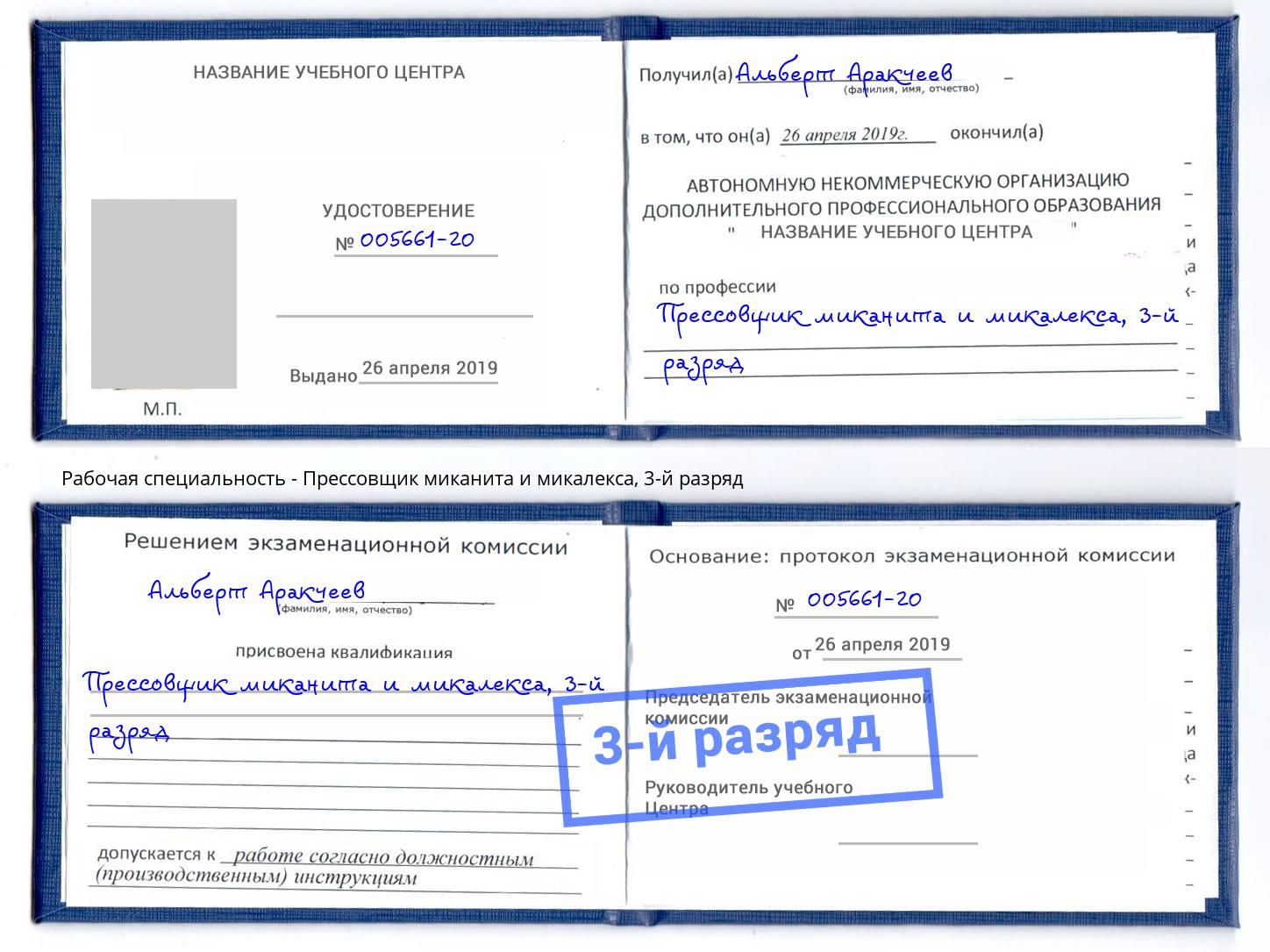 корочка 3-й разряд Прессовщик миканита и микалекса Урюпинск