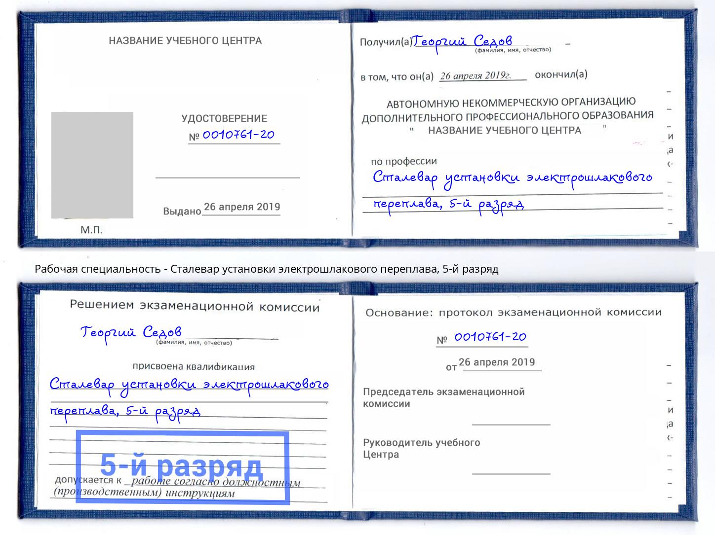 корочка 5-й разряд Сталевар установки электрошлакового переплава Урюпинск