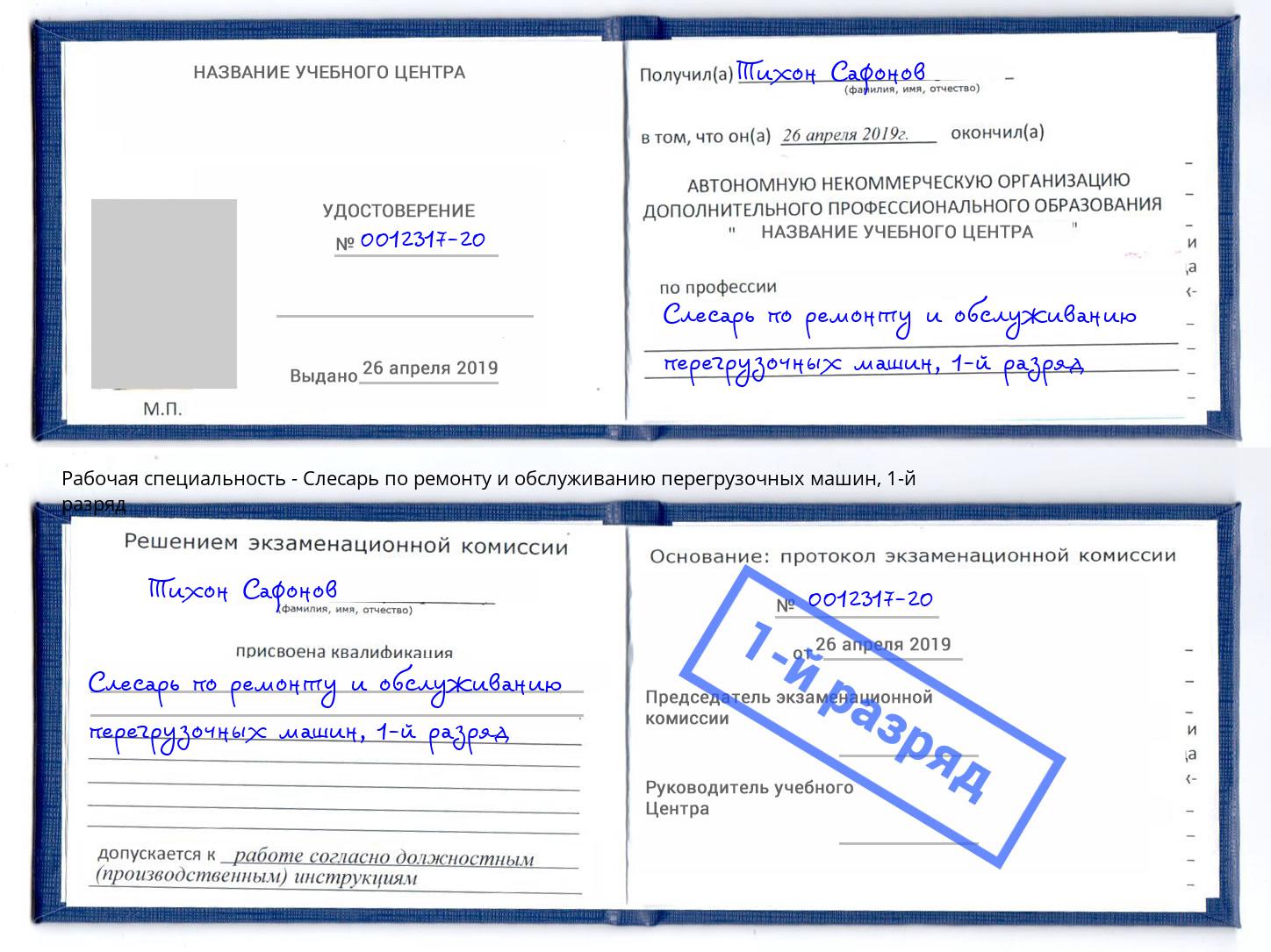 корочка 1-й разряд Слесарь по ремонту и обслуживанию перегрузочных машин Урюпинск