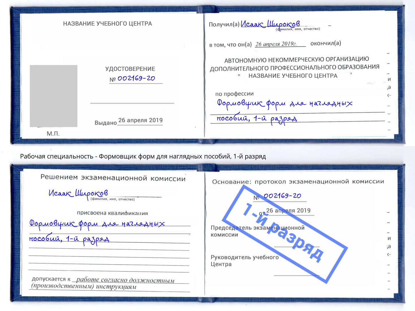 корочка 1-й разряд Формовщик форм для наглядных пособий Урюпинск