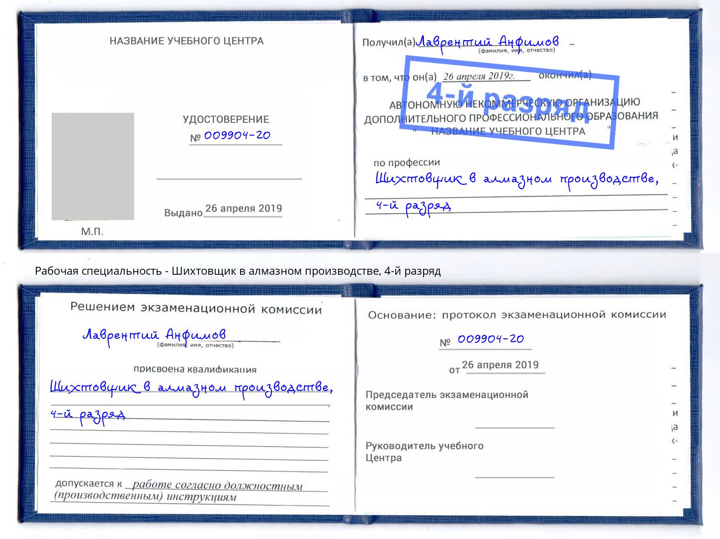 корочка 4-й разряд Шихтовщик в алмазном производстве Урюпинск