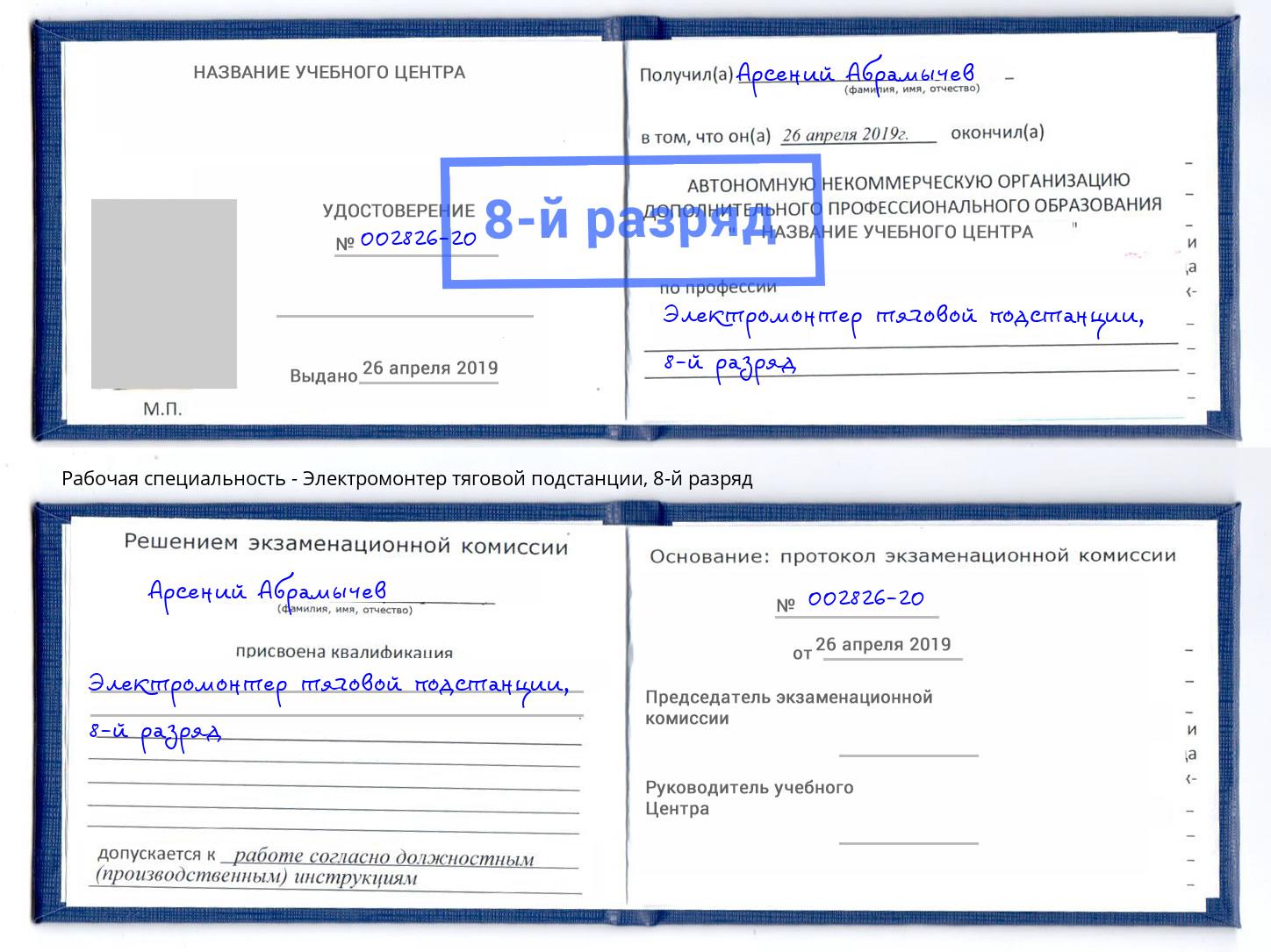 корочка 8-й разряд Электромонтер тяговой подстанции Урюпинск