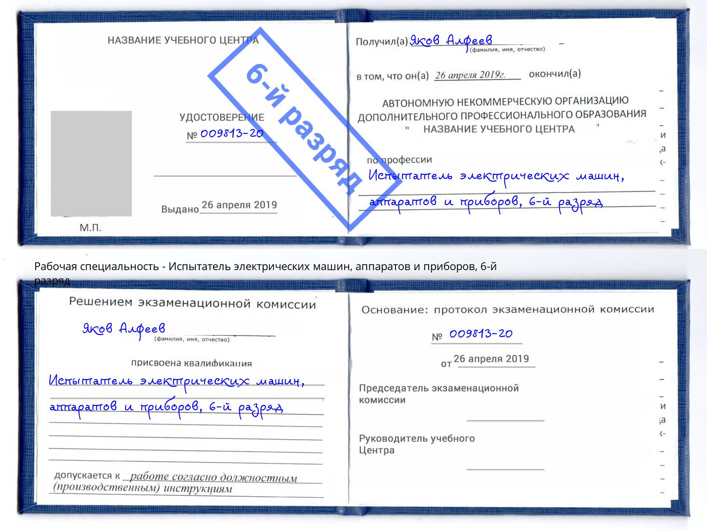 корочка 6-й разряд Испытатель электрических машин, аппаратов и приборов Урюпинск