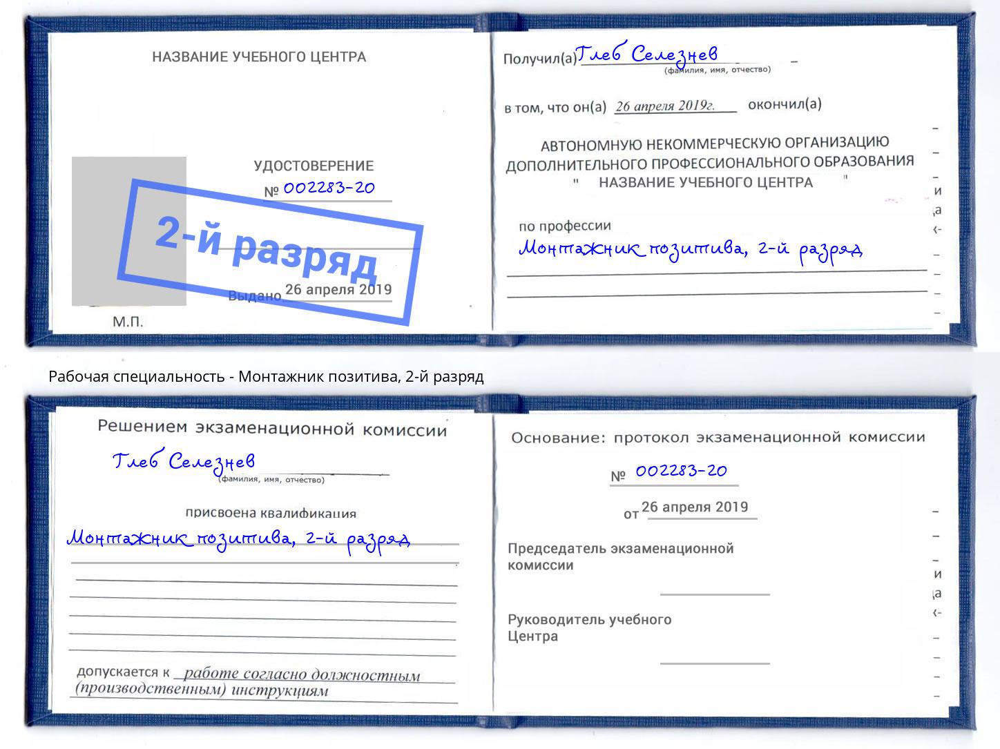 корочка 2-й разряд Монтажник позитива Урюпинск