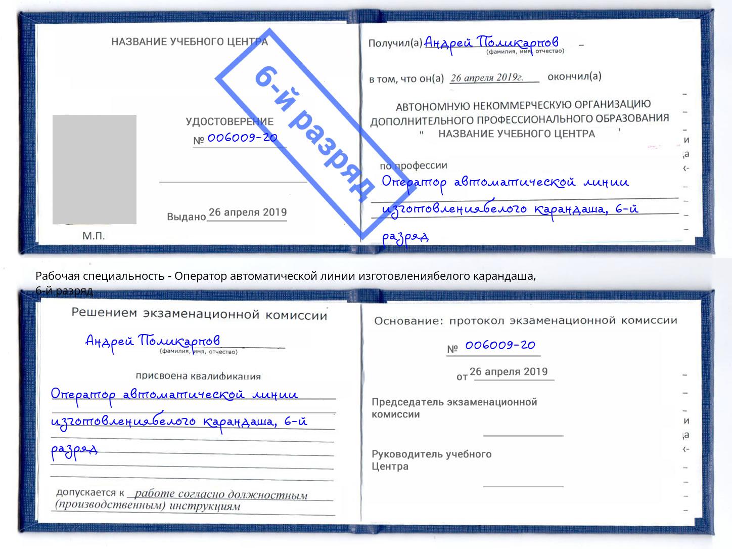 корочка 6-й разряд Оператор автоматической линии изготовлениябелого карандаша Урюпинск