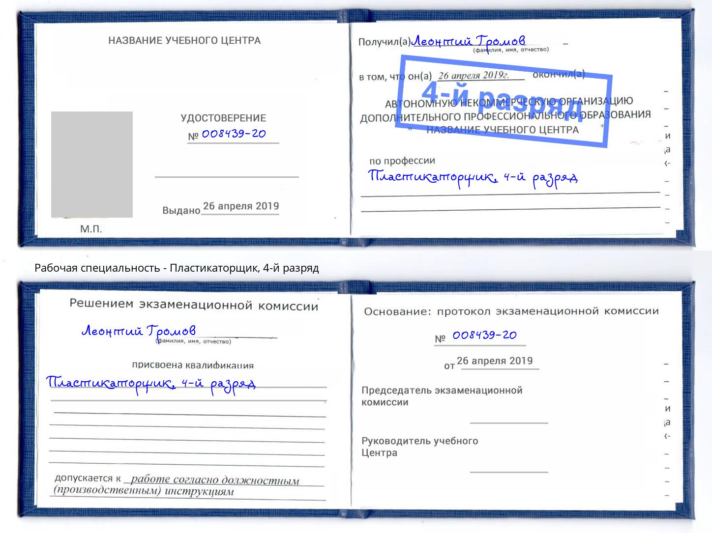 корочка 4-й разряд Пластикаторщик Урюпинск