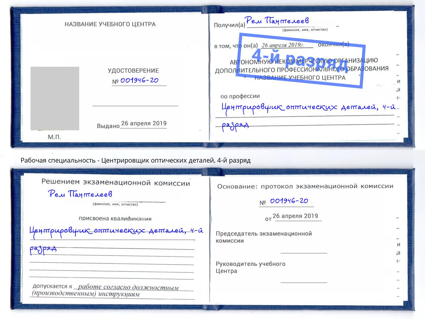 корочка 4-й разряд Центрировщик оптических деталей Урюпинск