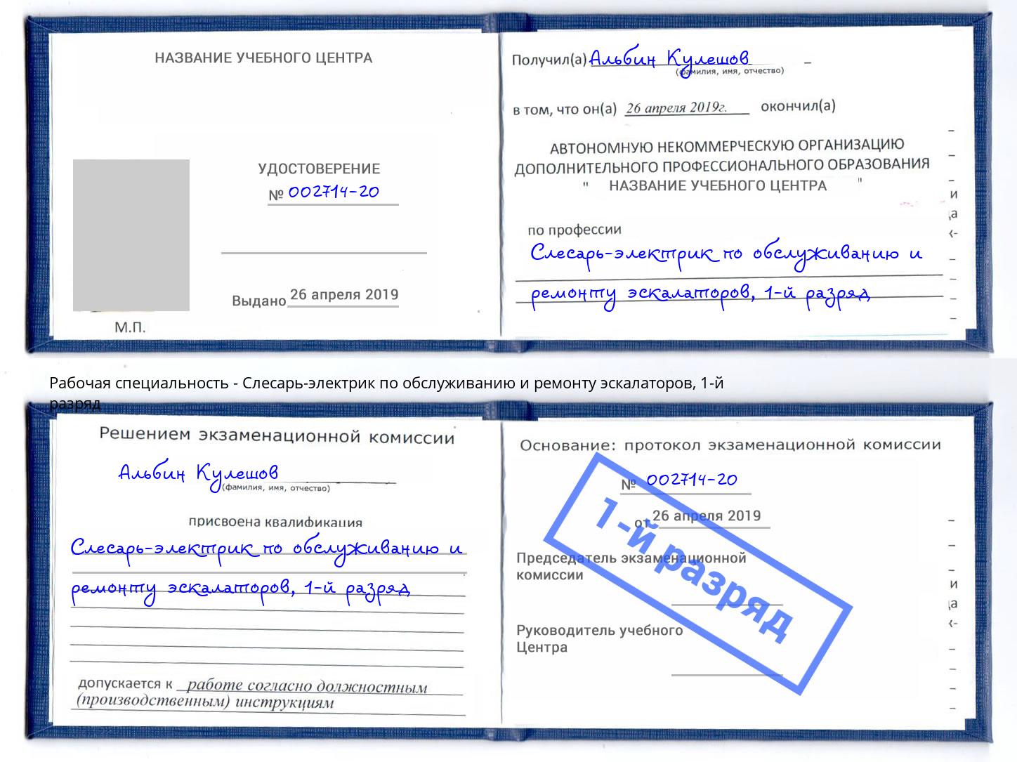 корочка 1-й разряд Слесарь-электрик по обслуживанию и ремонту эскалаторов Урюпинск