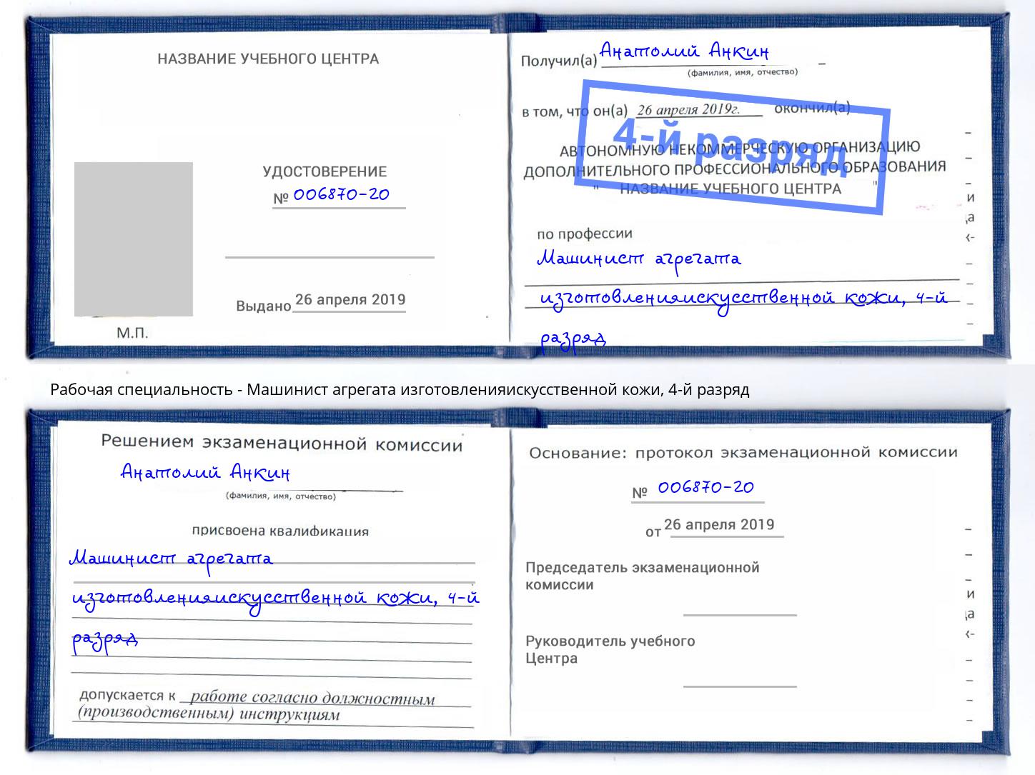 корочка 4-й разряд Машинист агрегата изготовленияискусственной кожи Урюпинск