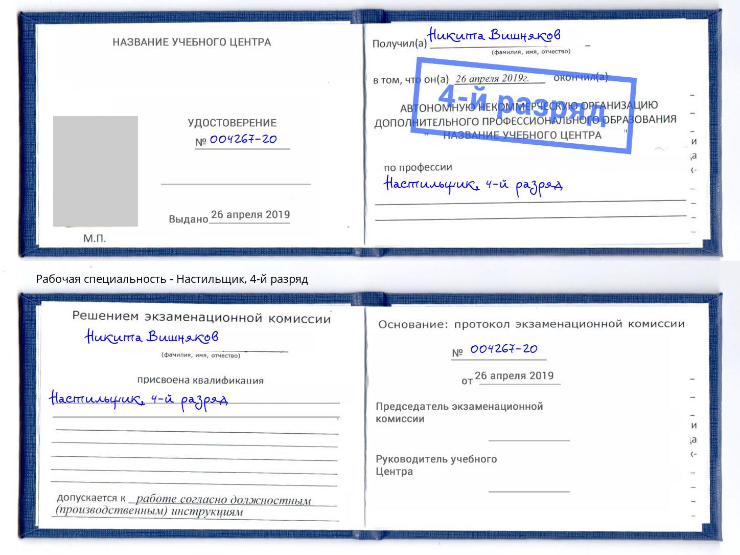 корочка 4-й разряд Настильщик Урюпинск