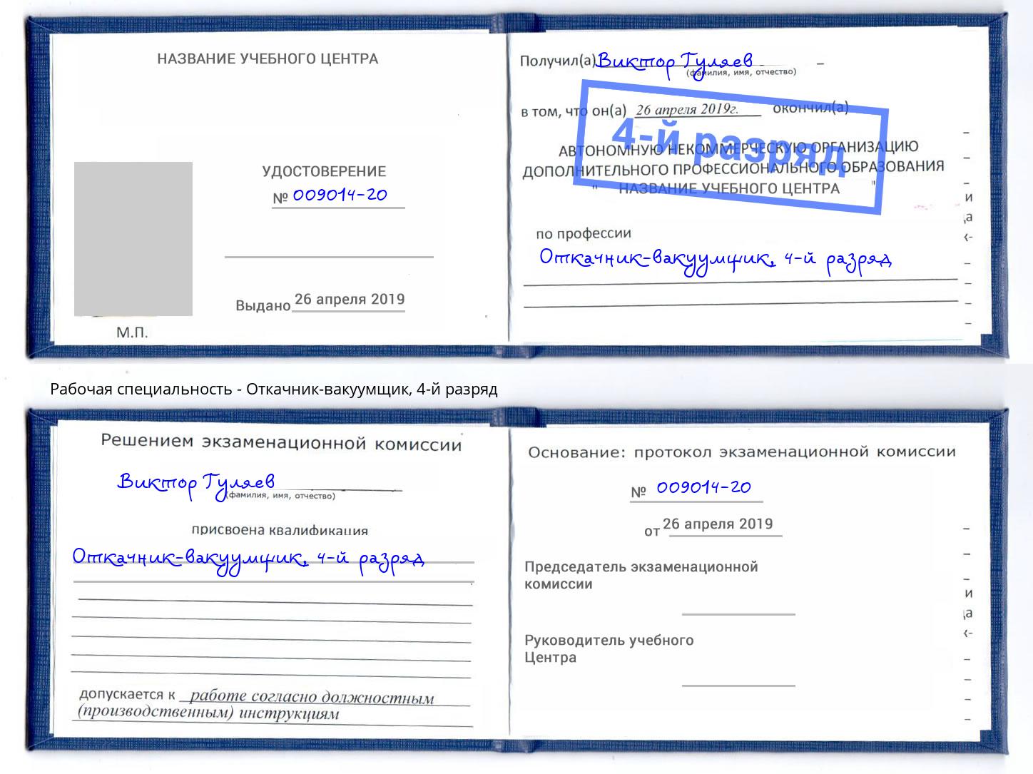корочка 4-й разряд Откачник-вакуумщик Урюпинск