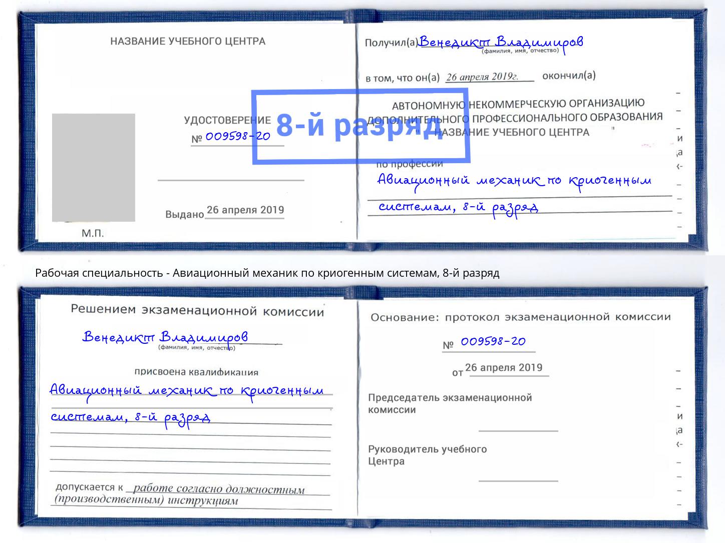 корочка 8-й разряд Авиационный механик по криогенным системам Урюпинск