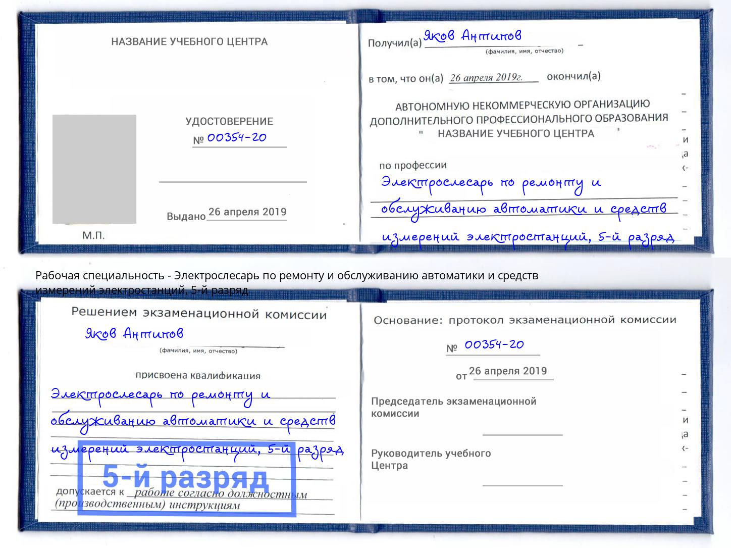 корочка 5-й разряд Электрослесарь по ремонту и обслуживанию автоматики и средств измерений электростанций Урюпинск