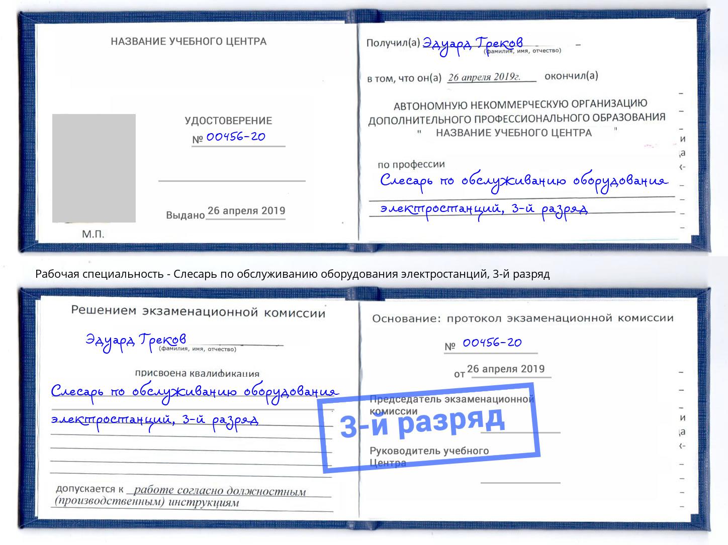 корочка 3-й разряд Слесарь по обслуживанию оборудования электростанций Урюпинск