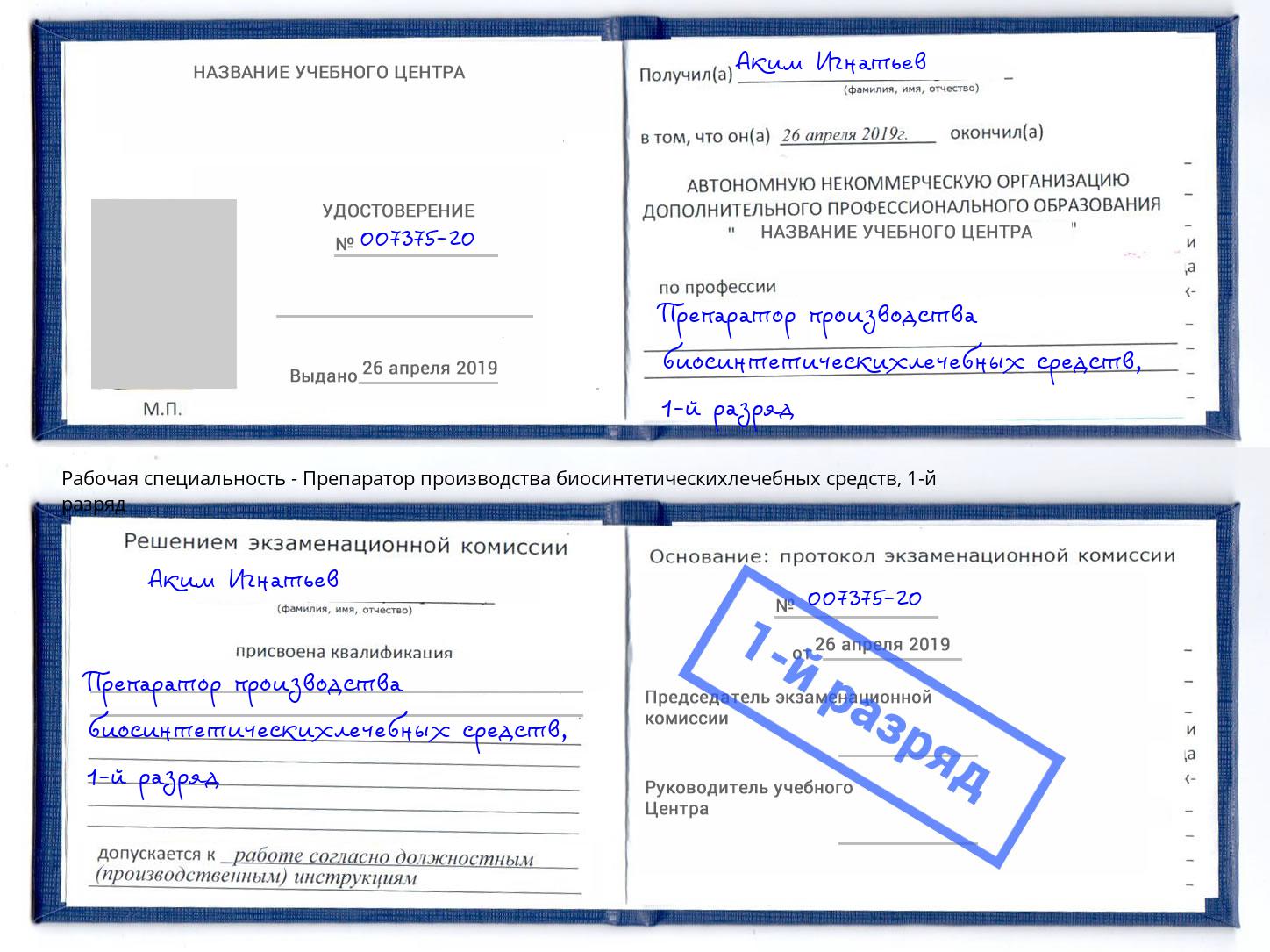 корочка 1-й разряд Препаратор производства биосинтетическихлечебных средств Урюпинск