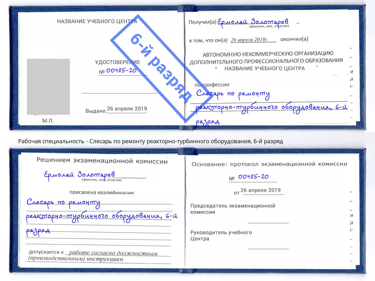 корочка 6-й разряд Слесарь по ремонту реакторно-турбинного оборудования Урюпинск