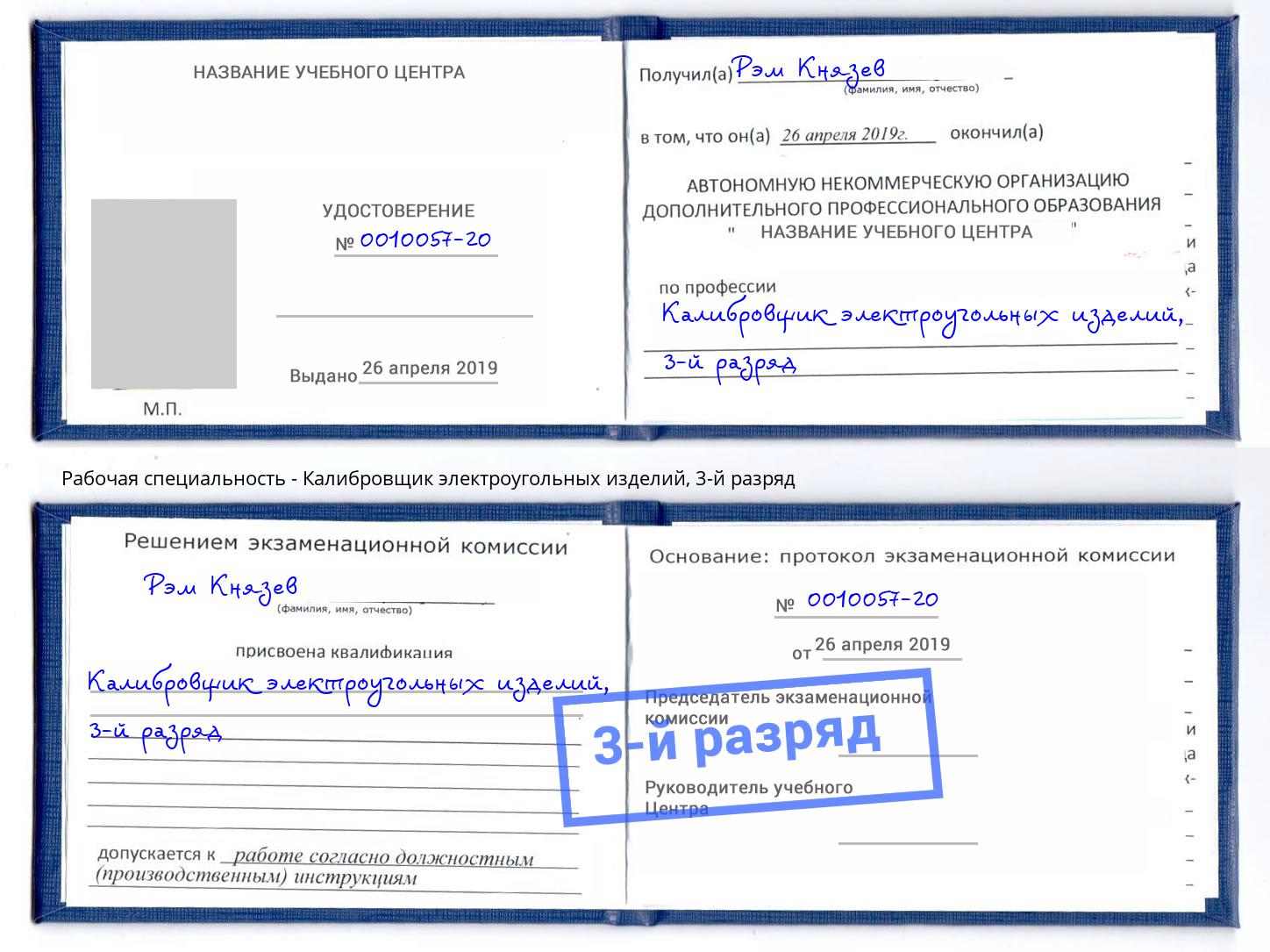 корочка 3-й разряд Калибровщик электроугольных изделий Урюпинск