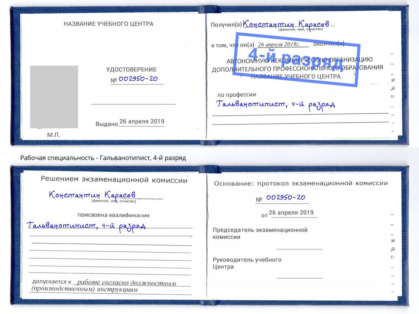корочка 4-й разряд Гальванотипист Урюпинск