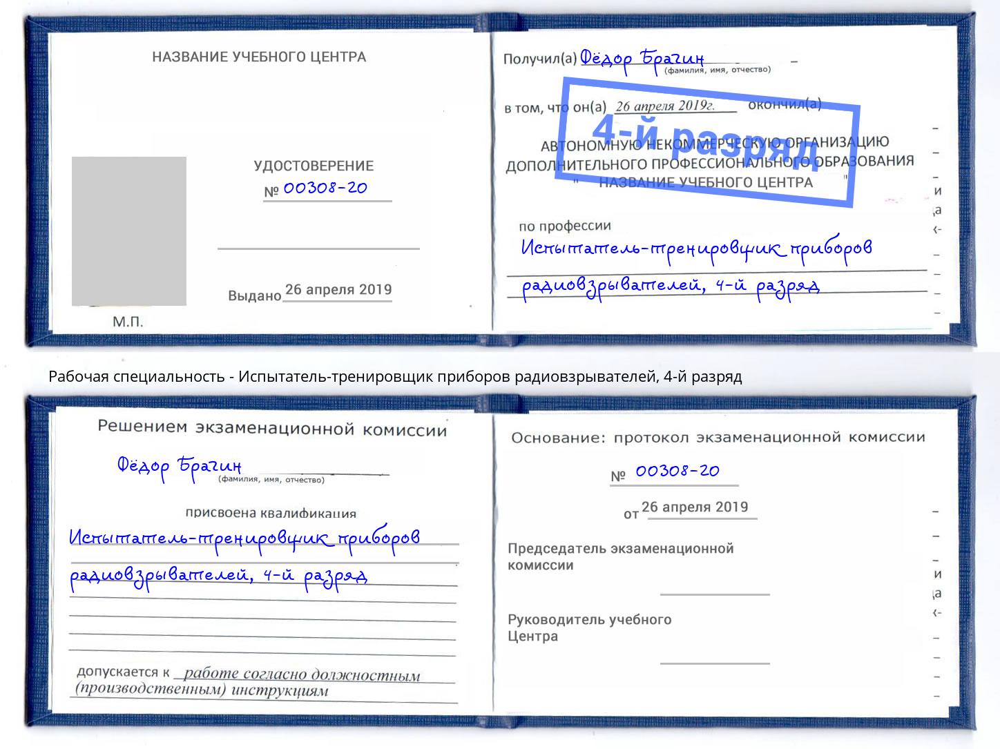 корочка 4-й разряд Испытатель-тренировщик приборов радиовзрывателей Урюпинск