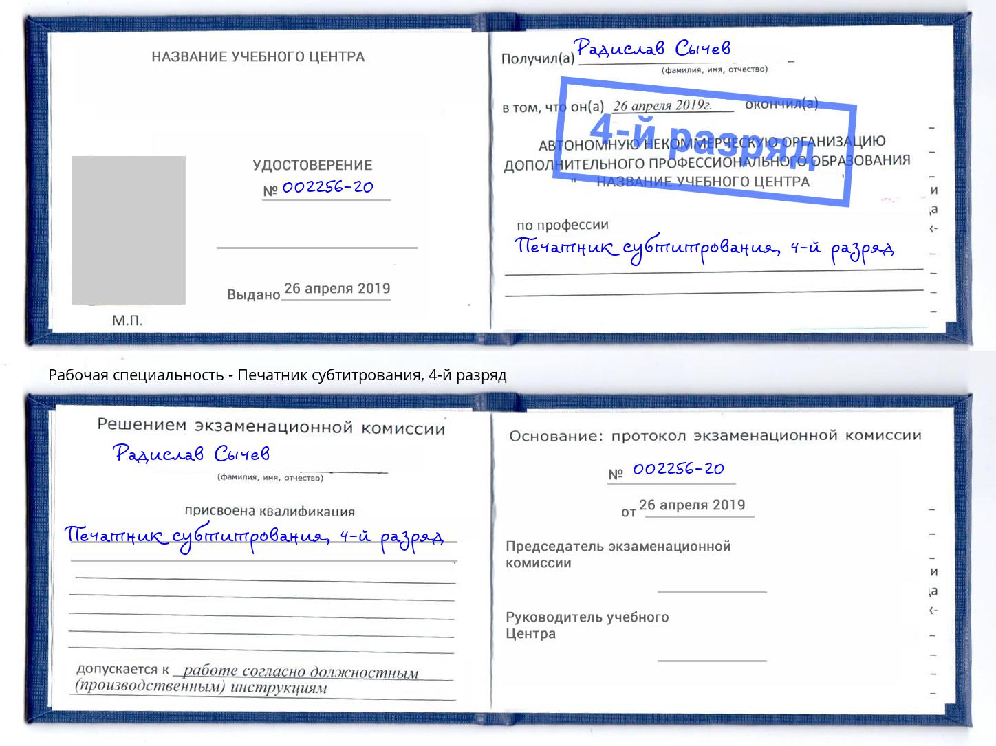 корочка 4-й разряд Печатник субтитрования Урюпинск