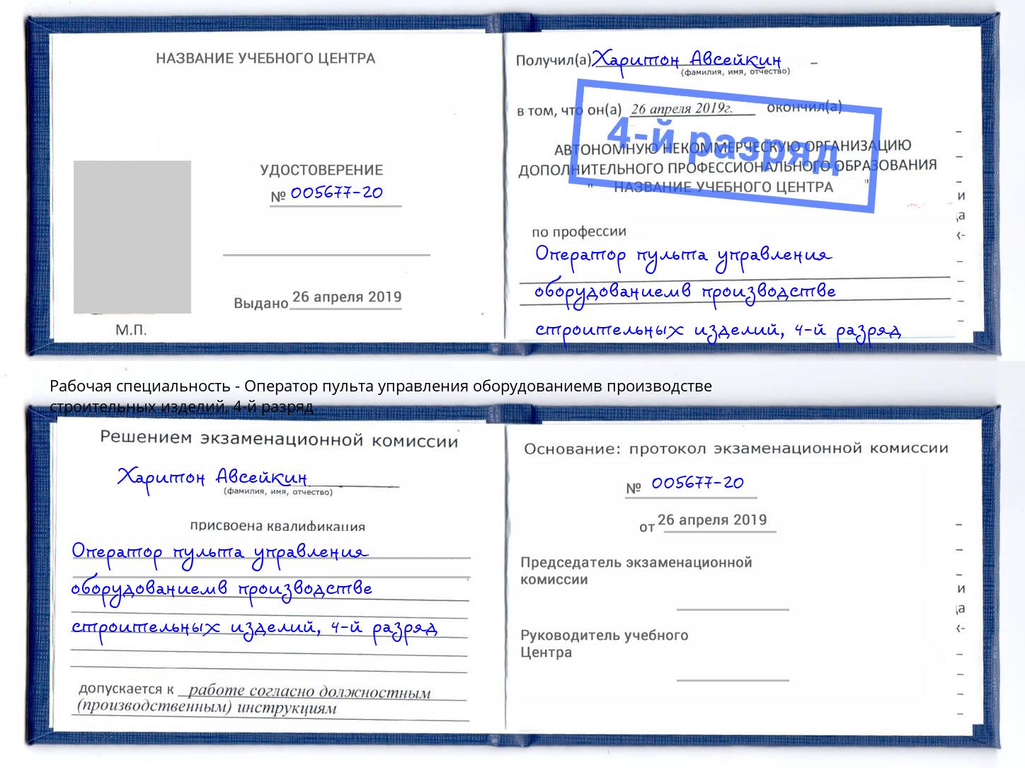 корочка 4-й разряд Оператор пульта управления оборудованиемв производстве строительных изделий Урюпинск